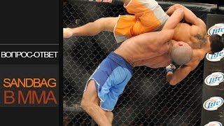 Вопрос-ответ: sandbag в MMA