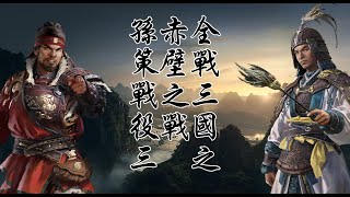 Total War Three Kingdoms: Chibi Mod Sun Ce Campaign Ep 3