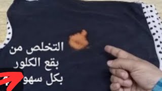 التخلص من بقع الكلور بكل سهولة ،افكار وحيل منزلية لا تفوتك