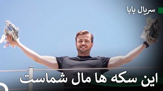 او تمام پول را به مردم توزیع کرد - سریال بابا