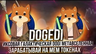 Обзор Dogedi: Новая мем метавселенная, дефляционный токен Dogedi