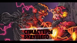 [СПИДСТЕРЫ БУДУЩЕГО!]