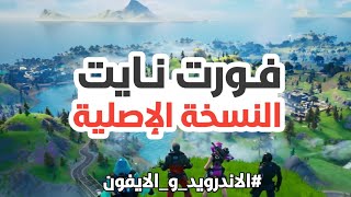 تحميل لعبة Fortnite الإصلية للاندرويد و الايفون آخر إصدار 2021 .