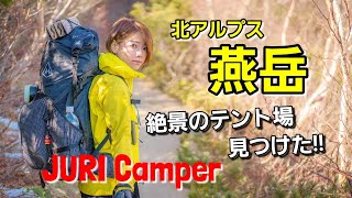 夫婦で登山 テント泊 !! 北アルプス三大急登 燕岳 に挑戦 !!