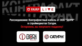 Расследование: Контрафактный кабель от ООО «КОМПАНИЯ ДОРИ» в строймаркетах Сатурн