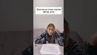 Запятая на стыке союзов | Лайфхак для №20 | #егэ2024 #егэ #егэрусскийязык #рекомендации