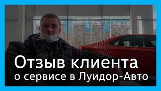 Отзыв клиента сервисного центра Volkswagen Луидор-Авто