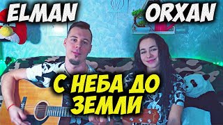 ELMAN, ORXAN - С НЕБА ДО ЗЕМЛИ НА ГИТАРЕ КАВЕР by ALE&ILY(АлёИлю)