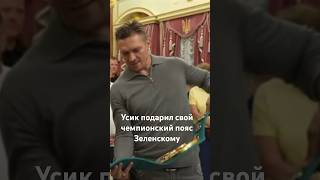 Усик подарил свой чемпионский пояс Зеленскому. #бокс