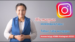 Инстаграмдағы 7 мамандық / табыс табу жолдары / Sana ortalygy