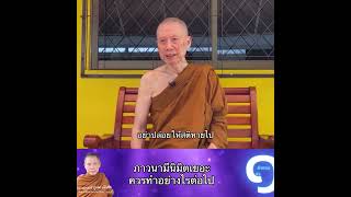 ภาวนามีนิมิตเยอะควรทำอย่างไรต่อไป :พระอาจารย์สุชาติ อภิชาโต