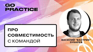 Как проверить совместимость с будущими коллегами? | Василий «Вастрик» Зубарев | Берлин