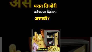 घरात तिजोरी कोणत्या दिशेला असावी? |  वास्तुशास्त्र | नित्य साधना