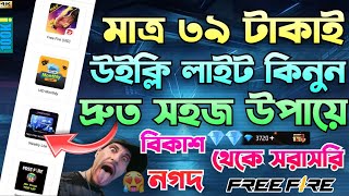 How To Buy Garena Free Fire New Weekly Lite Membeship || নিজে কিভাবে সবাই কে ff উইকলি কিনে দেবো❓✅