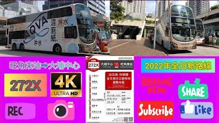 【2022年全日/日間新路線】（改動）EP8 九巴272X 旺角東站➡️大埔中心（4K影片）