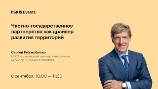 08.09.2021 – РБК. Частно-государственное партнерство: Сергей Рябокобылко