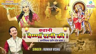 Chal Vaishno Dham Chal Re Le Ambey Naam Chal Re  | वैष्णो देवी की कहानी | Kahani Vaishno Rani Ki