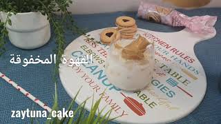 قهوة دالقونا المخفوقة Dalgona whipped coffee recipe