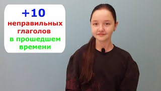 +10 неправильных глаголов в прошедшем времени, PAST SIMPLE