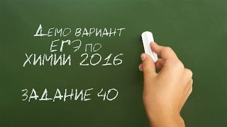 Задача 40 демонстрационного варианта ЕГЭ по химии 2016