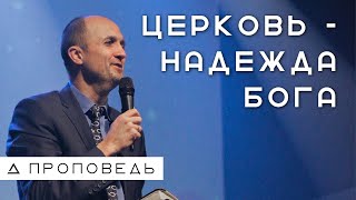 Церковь - надежда Бога | Пастор Дмитрий Подлобко | Церковь "Живая вера"