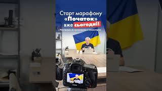 "Початок" вже сьогодні!