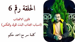 الحلقة رقم 6 - قانون الانجذاب ( اسباب انجذاب البنت للولد والعكس ) | احمد حكيم