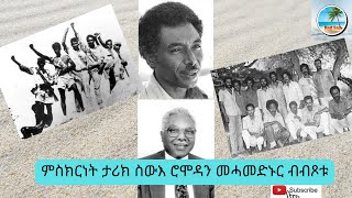 ምስክርነት ታሪክ ስውእ ሮሞዳን መሓመድኑር ብብጾቱ