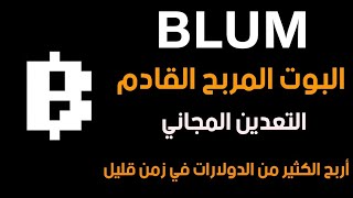 شرح بوت Blum وطريقه الربح مجانا | الربح من تلجرام