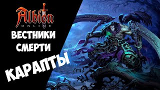 Вестники Смерти в СЛЕДОПЫТЕ | Albion Online