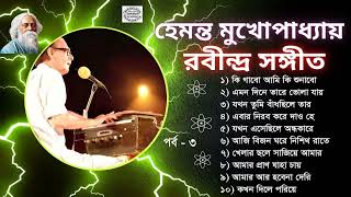 Hemanta Mukhapadhyay || Rabindra Sangeet || Voi 3