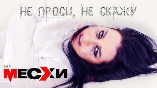 Виа Месхи - Не Проси, Не Скажу