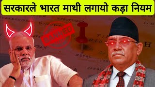 नेपाल सरकारले लागू गरेको कडा नियमका कारण भारत सरकार  तनावमा ? Modi jee in koma . thanks Nepal