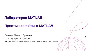 Лаб.  MATLAB Простые расчёты в MATLAB