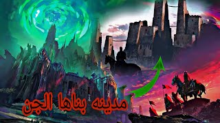 مدينة النحاس بناها الجن وحبسهم فيها سيدنا سليمان black world_العالم الاسود