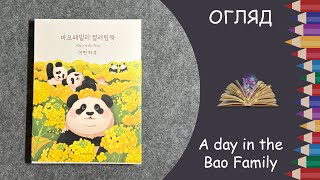 Огляд розмальовки A day in the Bao Family