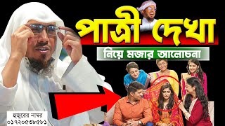 পাত্রী দেখা নিয়ে মজার আলোচনা।রফিক উল্লাহ আফসারী ওয়াজ।Rafiqullah Afsari New Waz 2024। afsari waz