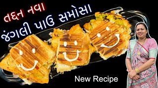 જંગલી પાઉ સમોસા ની રેસીપી | Jungali pav samosa | New way samosa | Pav samosa