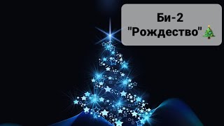 Замечательная песня которую знают все! группа Би-2 " Рождество"