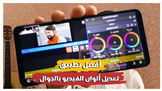 أقوى تطبيق تعديل الوان الفيديو للاندرويد + طريقة تفعيل التطبيق  .