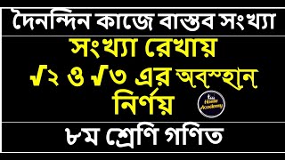 সংখ্যা রেখায় √২ ও √৩ নির্ণয় page 39 straight line root 2 and 3