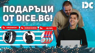 ТЪРСИ ПОДАРЪЦИ ОТ DICE.BG!