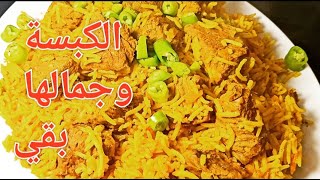 كبسة اللحمة علي طريقتي😋هتعملوها كده علي طول هتعجبكم بجد👌