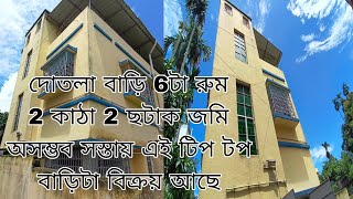 (E-22) দোতলা বাড়ি 6টা রুম 2কাঠা 2ছটাক জমির ওপর/এই দামে আর পাবেন না/শিঘ্রই যোগা যোগ করুন☎️8013818265