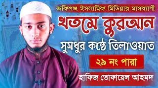 মধুর সুরে কোরআন তিলাওয়াত "২৯তম পারা" Quran Tilawat Para 29 হাফিজ তোফায়েল আহমদ Tufayle Ahmed