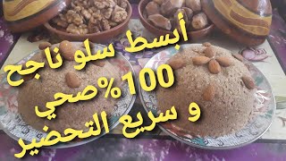 سلو سهل و بسييييط جدا😋 يحضر بسرعة⏰ و بأقل التكاليف.👍 100%👍صحي يحترم نصائح المختصين في التغذية