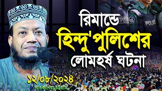 রিমান্ডে ফতী আমির হামজার সাথে এক পুলিশের শিক্ষনীয় ঘটনা | Amir Hamza | mufti amir hamza new waz