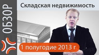 Обзор складской недвижимости | www.sklad-man.ru | Обзор складской недвижимости 2013