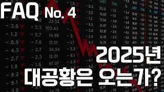 2025년 대공황은 오는가?