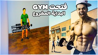 محاكي الجيم | فتحت نادي Gym البداية | Gym Simulator 24